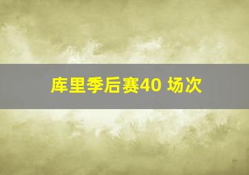 库里季后赛40 场次